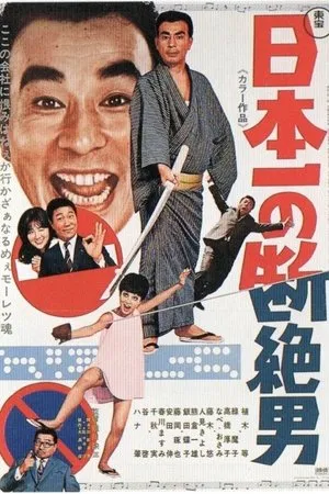 Постер к фильму Nippon ichi no danzetsu otoko (1969)