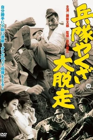 Постер к фильму Heitai yakuza daidasso (1966)