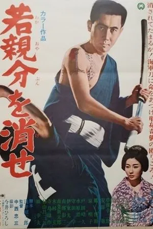 Постер к фильму Waka oyabun o kese (1967)