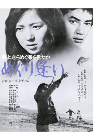 Постер к фильму Kamome-yo, kirameku umi o mitaka/meguri ai (1975)