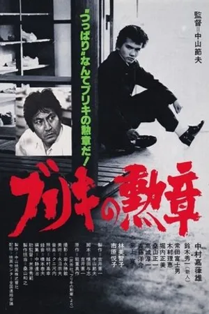 Постер к фильму Buriki no kunsho (1981)