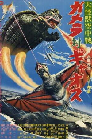 Постер к фильму Гамера против Гяоса (1967)