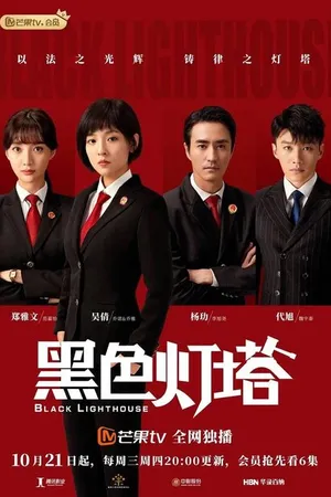 Постер к сериалу Чёрный маяк (2020)
