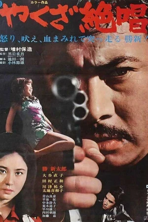 Постер к фильму Ода якудза (1970)