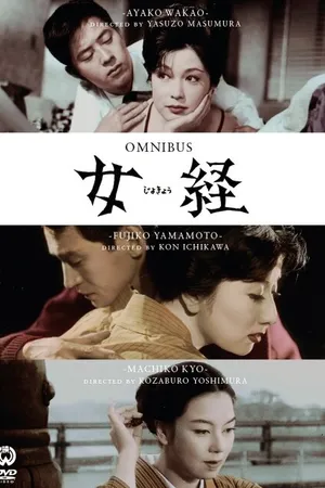 Постер к фильму Заповедь женщины (1959)