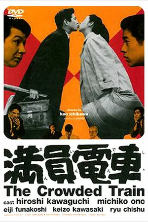 Постер к фильму Переполненный вагон (1957)