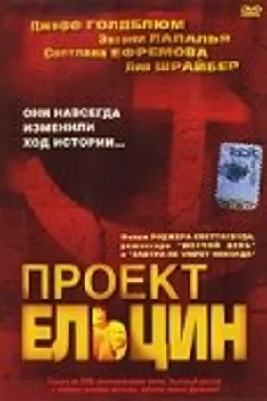 Постер к фильму Проект Ельцин (2003)