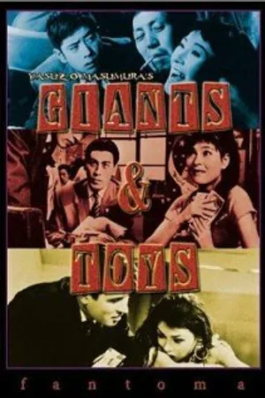 Постер к фильму Гиганты и игрушки (1958)