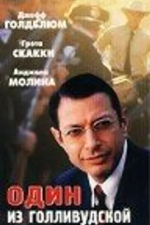 Постер к фильму Один из голливудской десятки (2000)