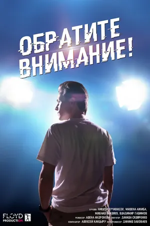 Постер к фильму Обратите внимание! (2020)