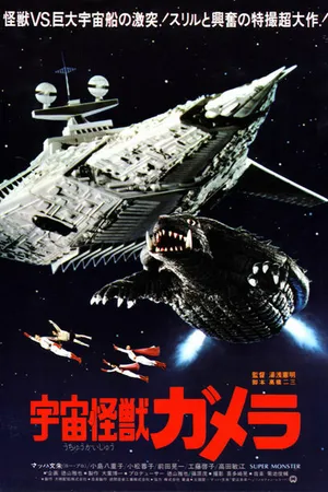 Постер к фильму Гамера — супермонстр (1980)
