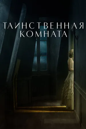 Постер к фильму Таинственная комната (2020)