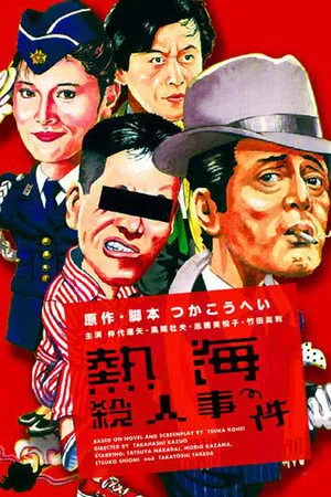 Постер к фильму Atami satsujin jiken (1986)
