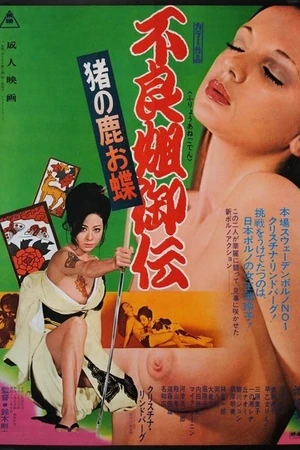 Постер к фильму Секс и ярость (1973)