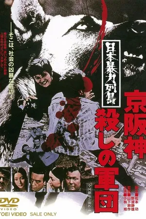 Постер к фильму Жестокая Япония: Армия убийц (1975)