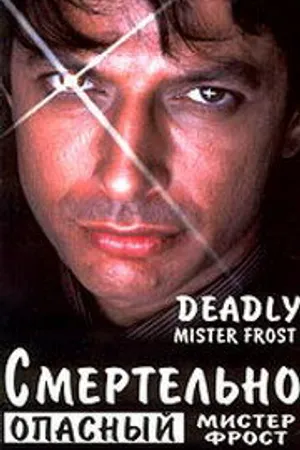Постер к фильму Смертельно опасный мистер Фрост (1990)