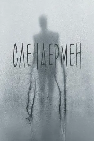 Постер к фильму Slenderman (2019)