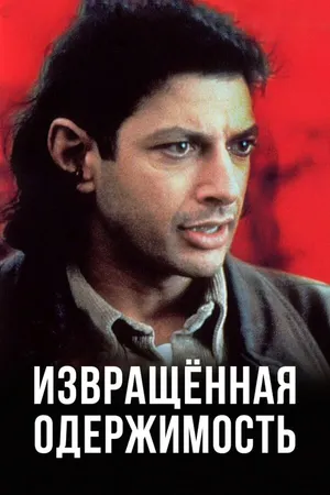 Постер к фильму Извращенная одержимость (1989)