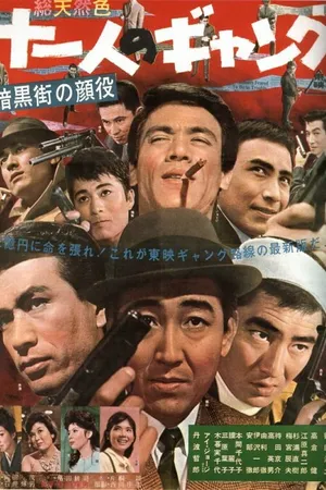 Постер к фильму Босс криминального мира: Банда одиннадцати (1963)