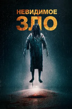 Постер к фильму Невидимое зло (2023)