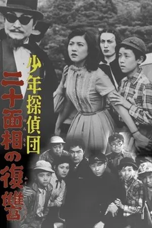 Постер к фильму Shonen tanteidan: Nijumenso no fukushu (1957)
