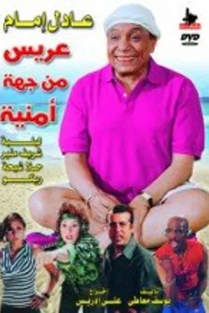 Постер к фильму Aris min geha amneya (2004)