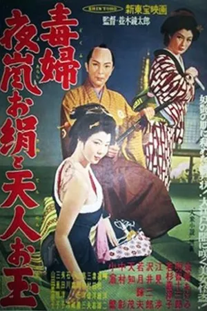 Постер к фильму Dokufu Yoarashi Okinu to Tenjin Otama (1957)