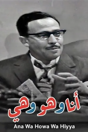 Постер к фильму Ana wa hua wa hia (1964)