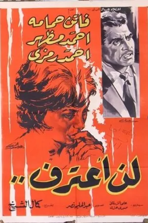 Постер к фильму Lan aataref (1962)