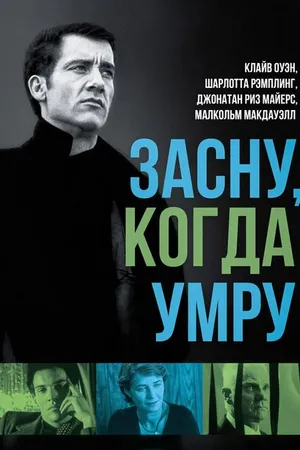 Постер к фильму Засну, когда умру (2003)