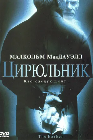 Постер к фильму Цирюльник (2001)