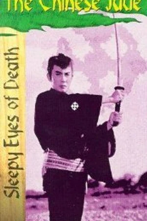 Постер к фильму Нэмури Кёсиро: Китайский нефрит (1963)