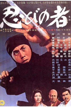 Постер к фильму Ниндзя (1962)