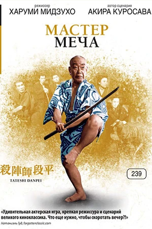Постер к фильму Мастер меча (1962)
