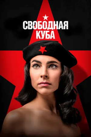 Постер к сериалу Свободная Куба (2022)