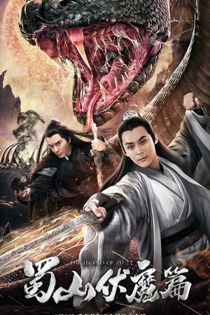 Постер к фильму Shu shan fu mo pian (2019)
