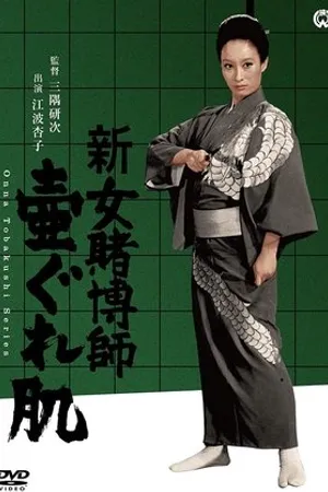 Постер к фильму Onna tobakushi jûban shôbu (1969)