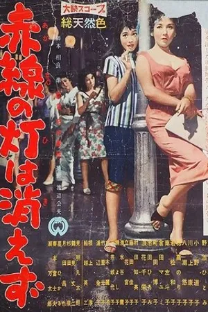 Постер к фильму Akasen no hi wa kiezu (1958)