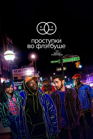 Постер к сериалу Проступки во Флэтбуше (2021 - 2022)
