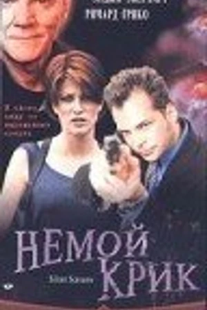 Постер к фильму Немой крик (1998)