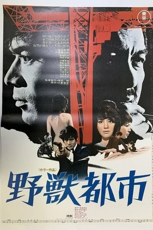 Постер к фильму Город зверей (1970)