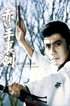 Постер к фильму Кровавый сюрикэн (1965)