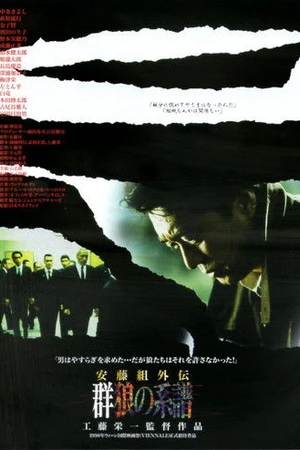 Постер к фильму 安藤組外伝 群狼の系譜 (1998)