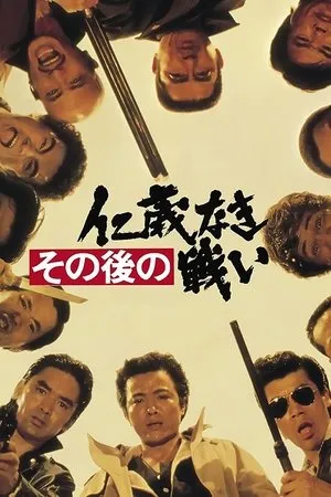 Постер к фильму Sono go no jingi naki tatakai (1979)