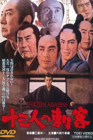Постер к фильму 13 убийц (1963)