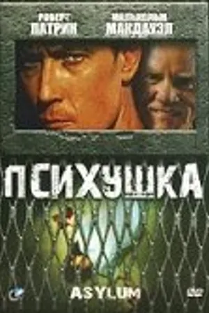 Постер к фильму Психушка (1997)