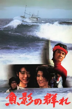 Постер к фильму Улов (1983)