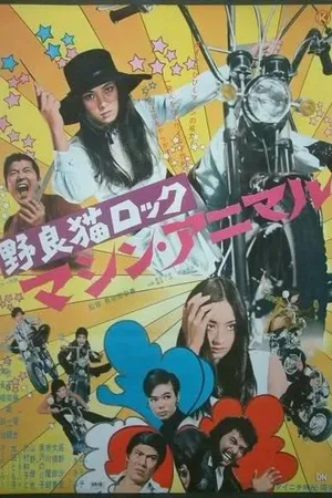 Постер к фильму Рок бродячих кошек: Механический зверь (1970)