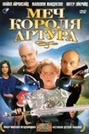 Постер к фильму Меч короля Артура (1995)