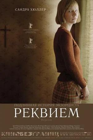 Постер к фильму Реквием (2005)